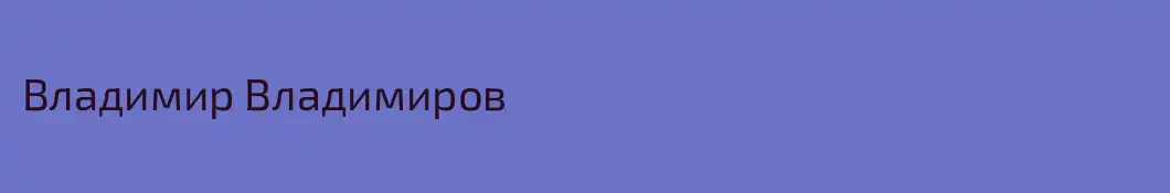 Владимир Владимиров